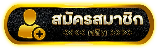 เว็บตรง ไม่ผ่านเอเย่นต์ ฝากถอน ไม่มีขั้นต่ำ