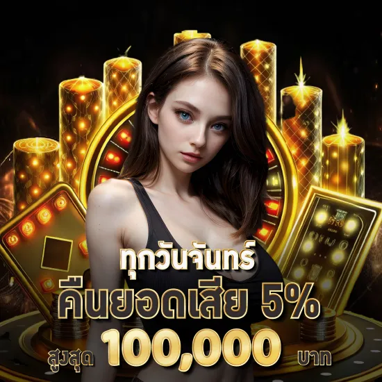เว็บตรง ไม่ผ่านเอเย่นต์ ฝากถอน ไม่มีขั้นต่ำ