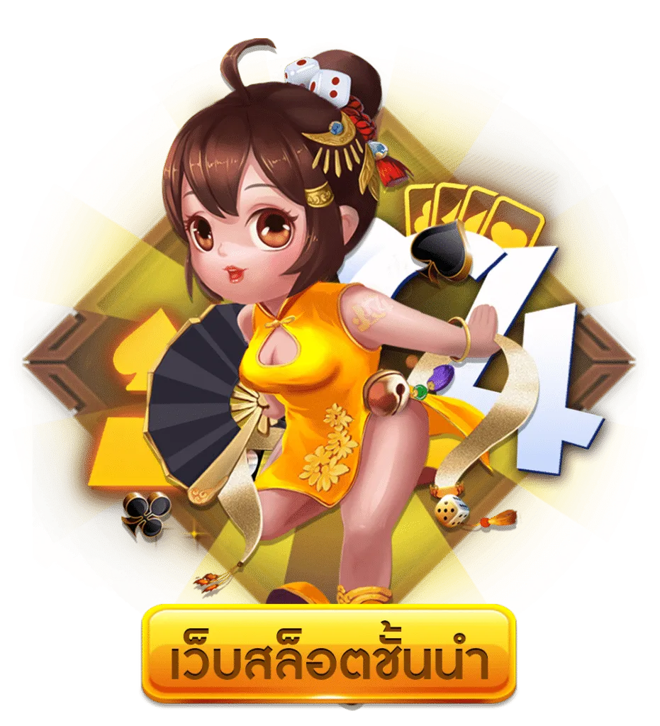 เว็บตรง ไม่ผ่านเอเย่นต์ ฝากถอน ไม่มีขั้นต่ำ