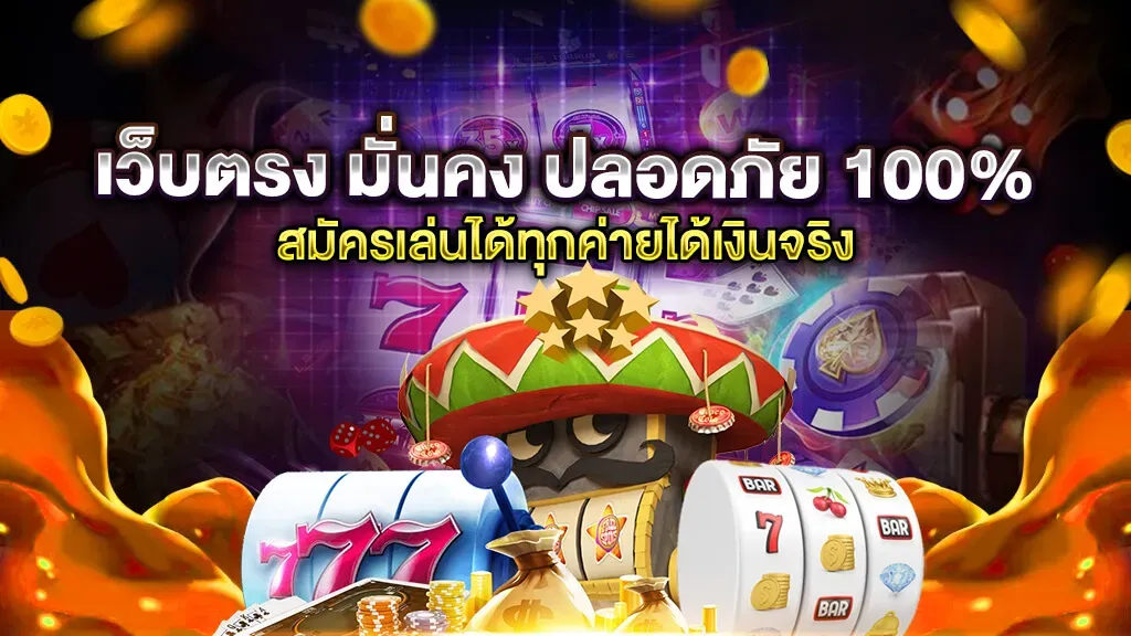เว็บตรง มั่นคง ปลอดภัย 100